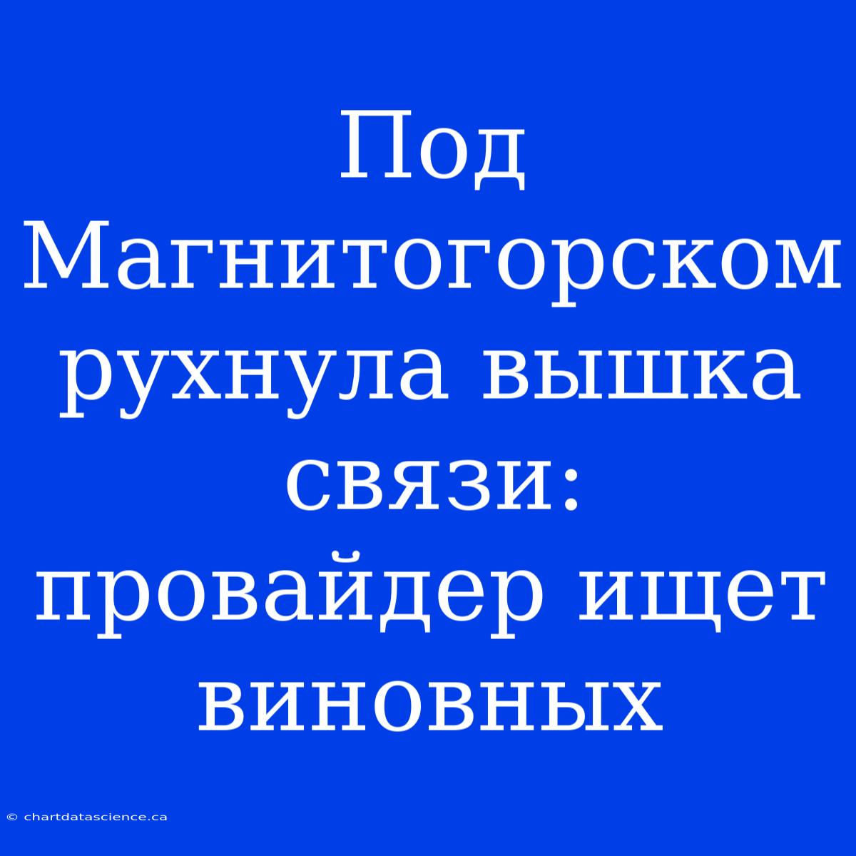 Под Магнитогорском Рухнула Вышка Связи: Провайдер Ищет Виновных