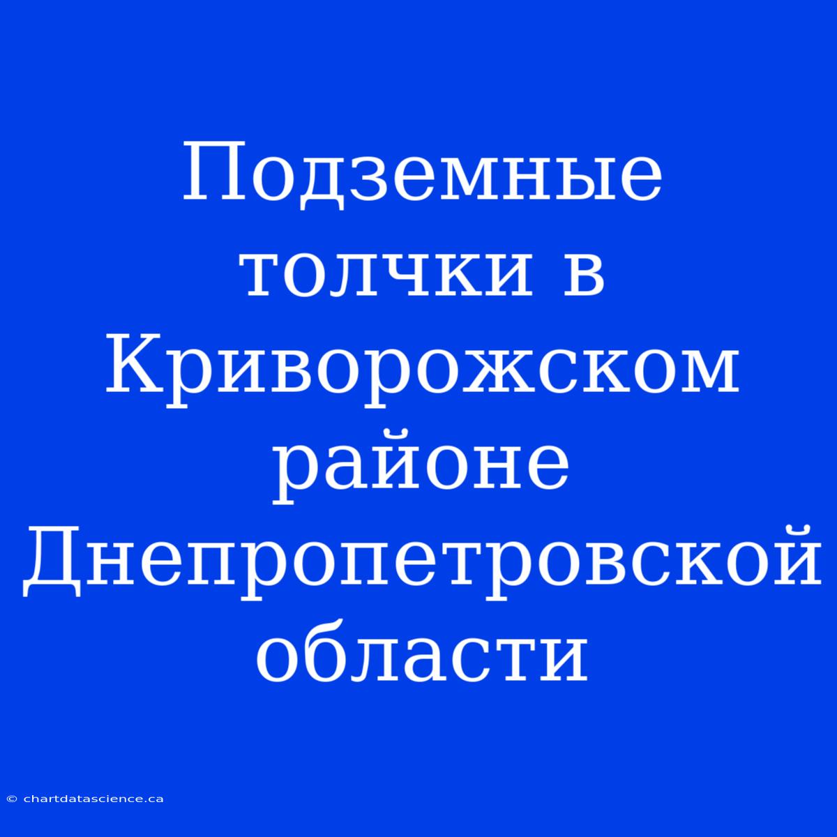 Подземные Толчки В Криворожском Районе Днепропетровской Области