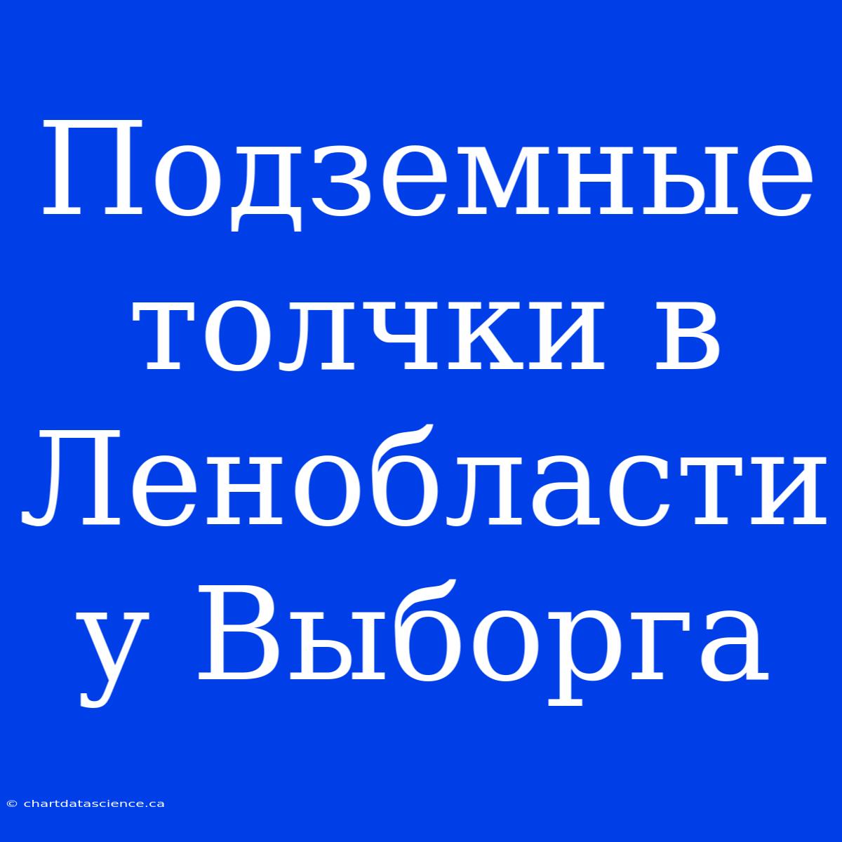 Подземные Толчки В Ленобласти У Выборга