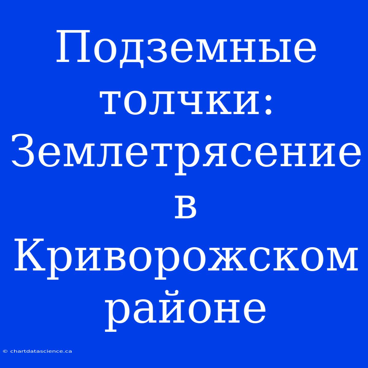 Подземные Толчки: Землетрясение В Криворожском Районе