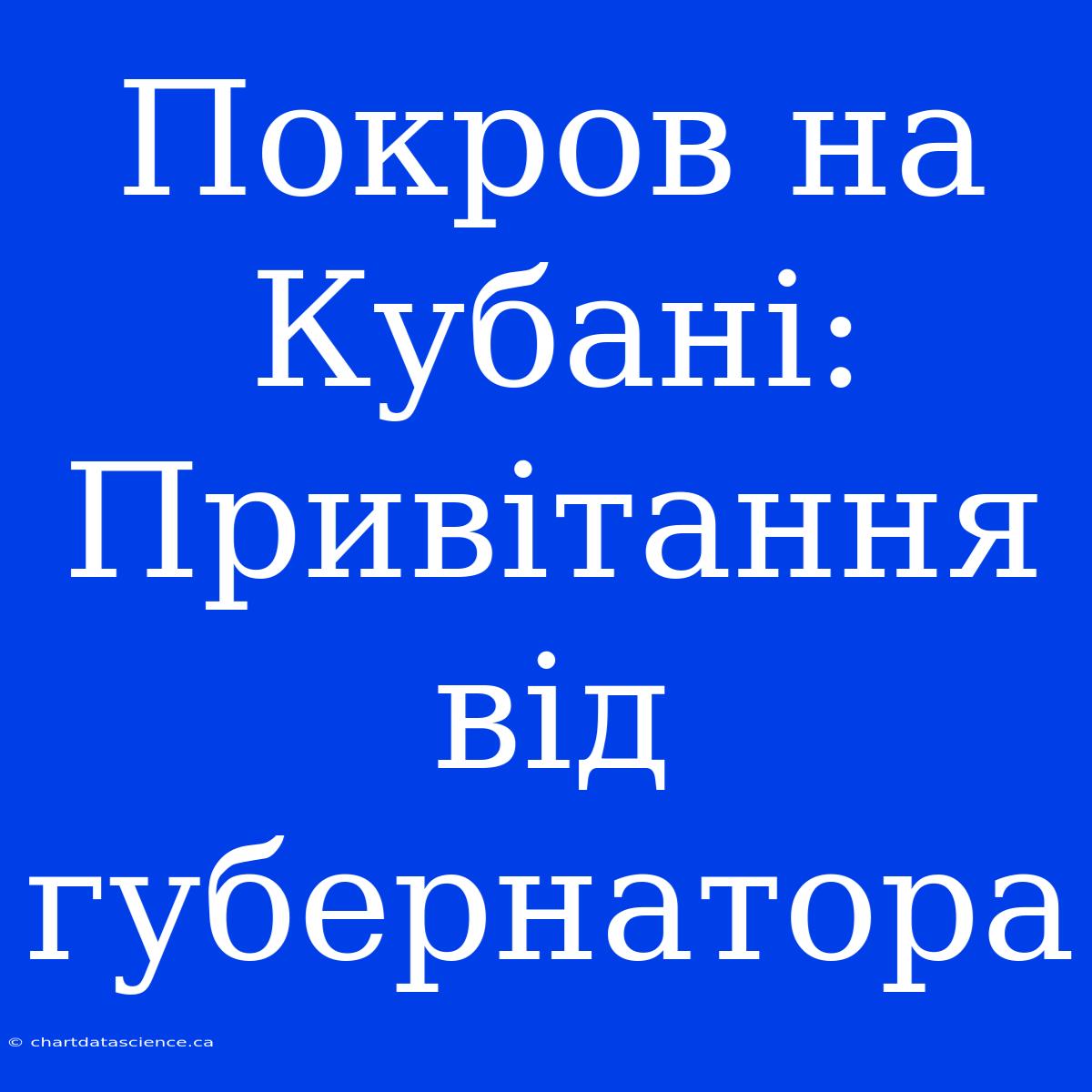 Покров На Кубані: Привітання Від Губернатора