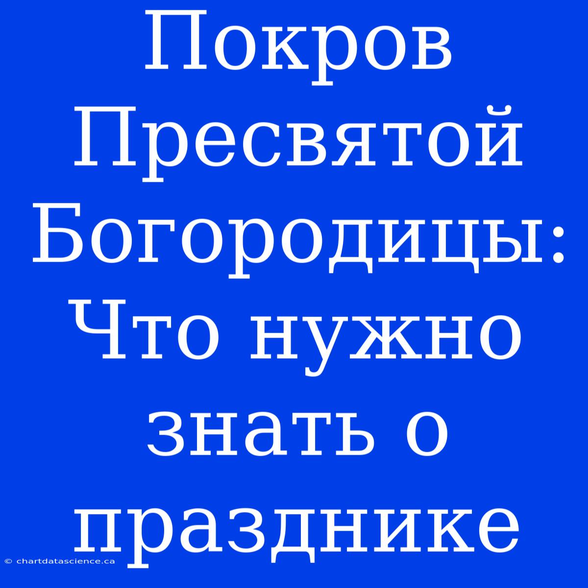 Покров Пресвятой Богородицы: Что Нужно Знать О Празднике