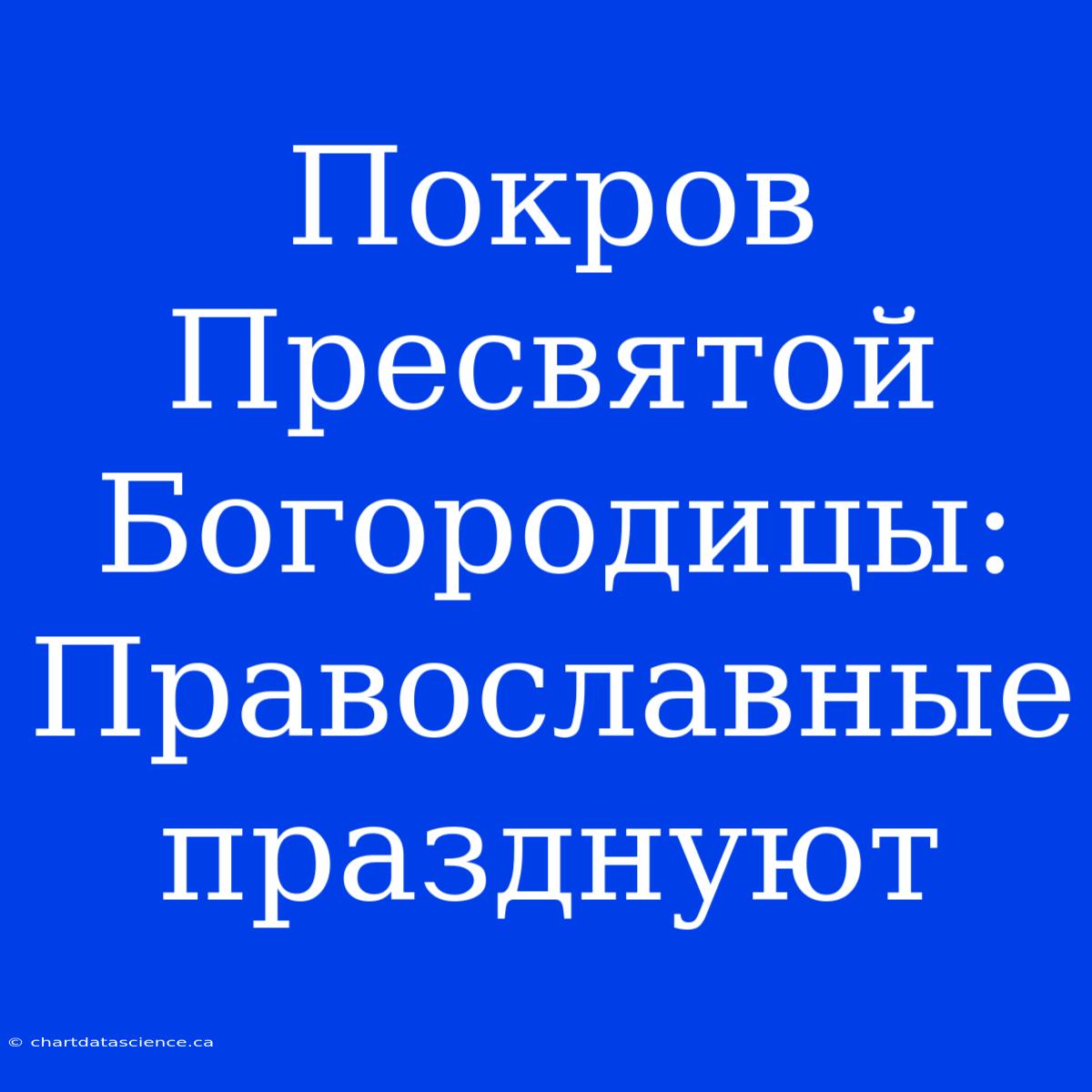 Покров Пресвятой Богородицы: Православные Празднуют