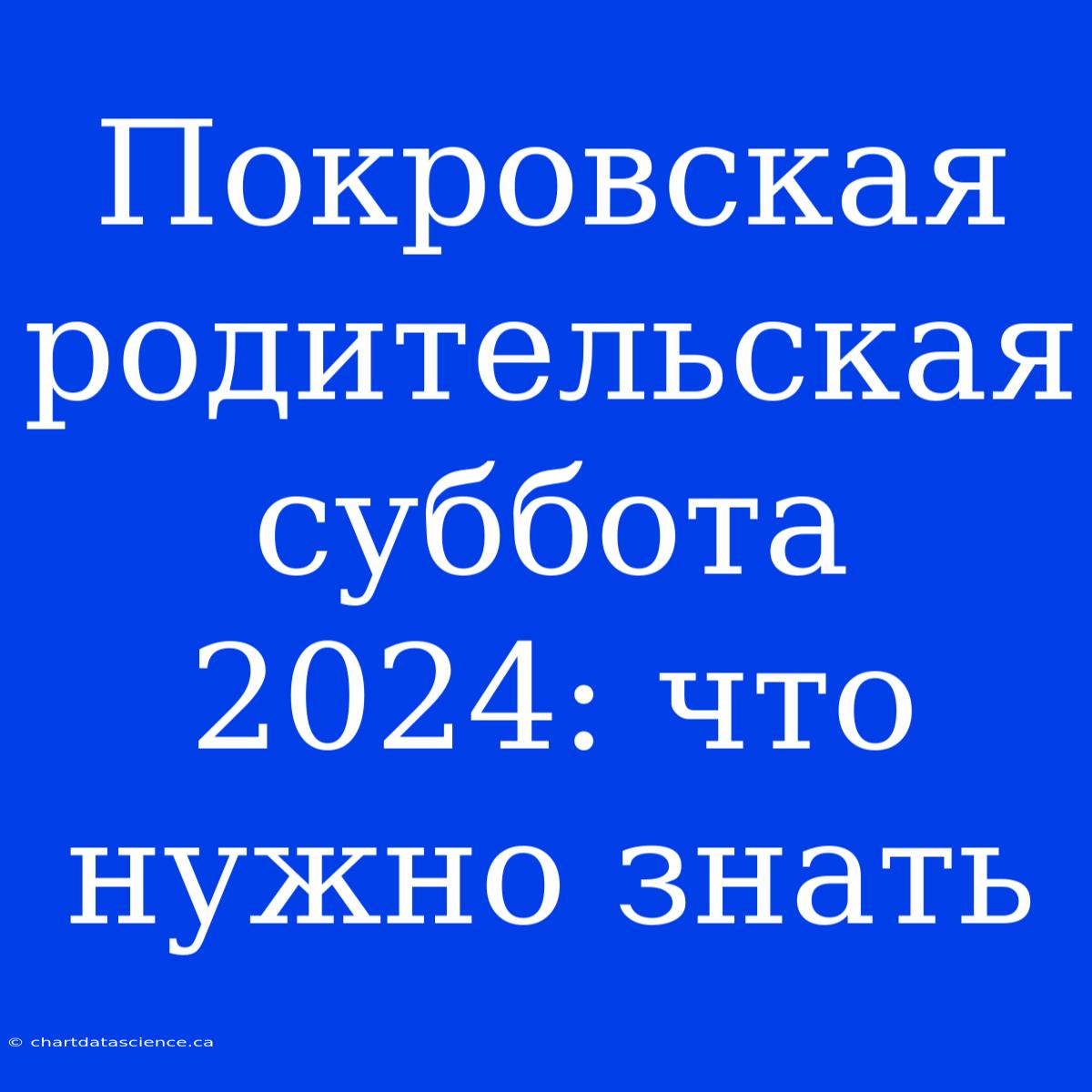 Покровская Родительская Суббота 2024: Что Нужно Знать