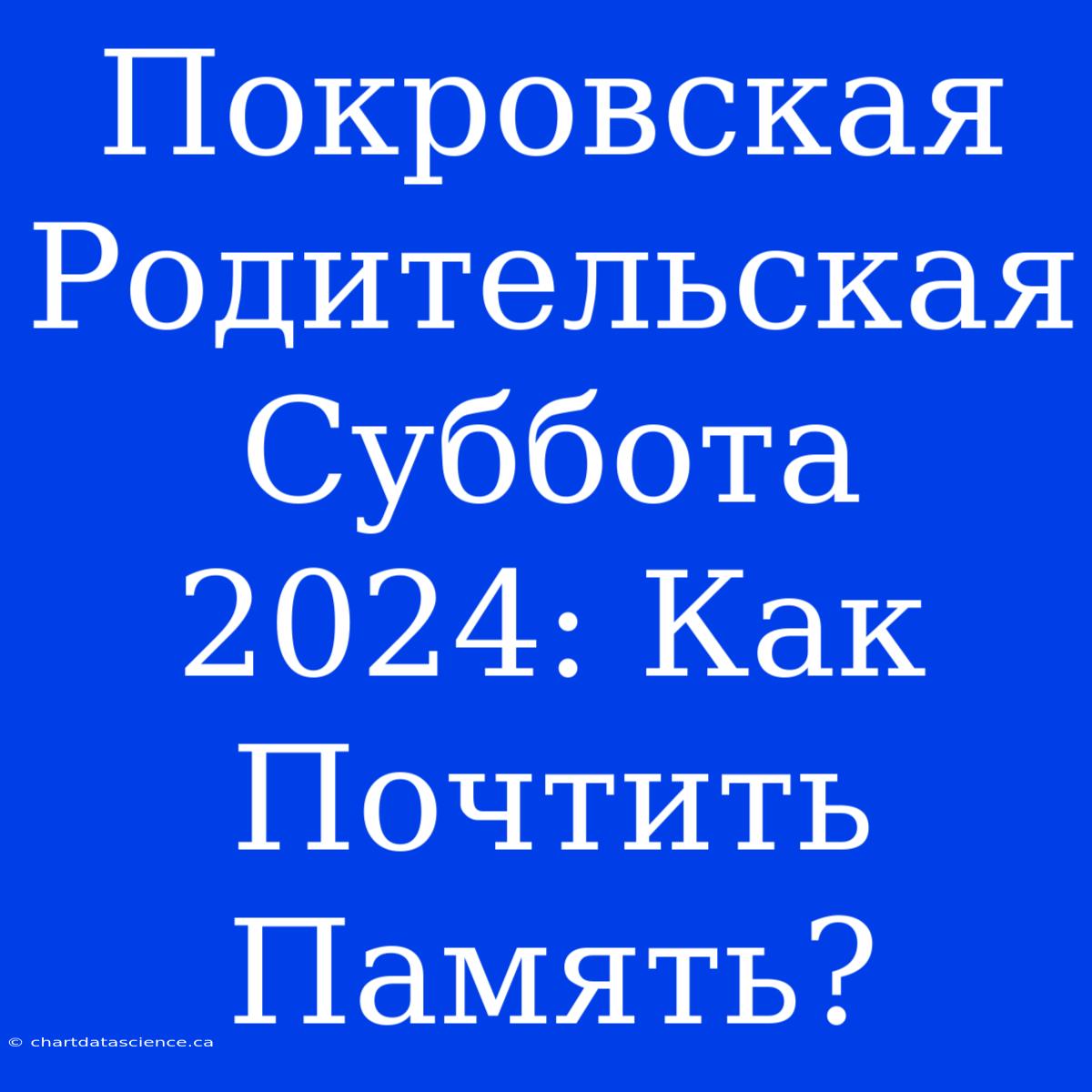 Покровская Родительская Суббота 2024: Как Почтить Память?