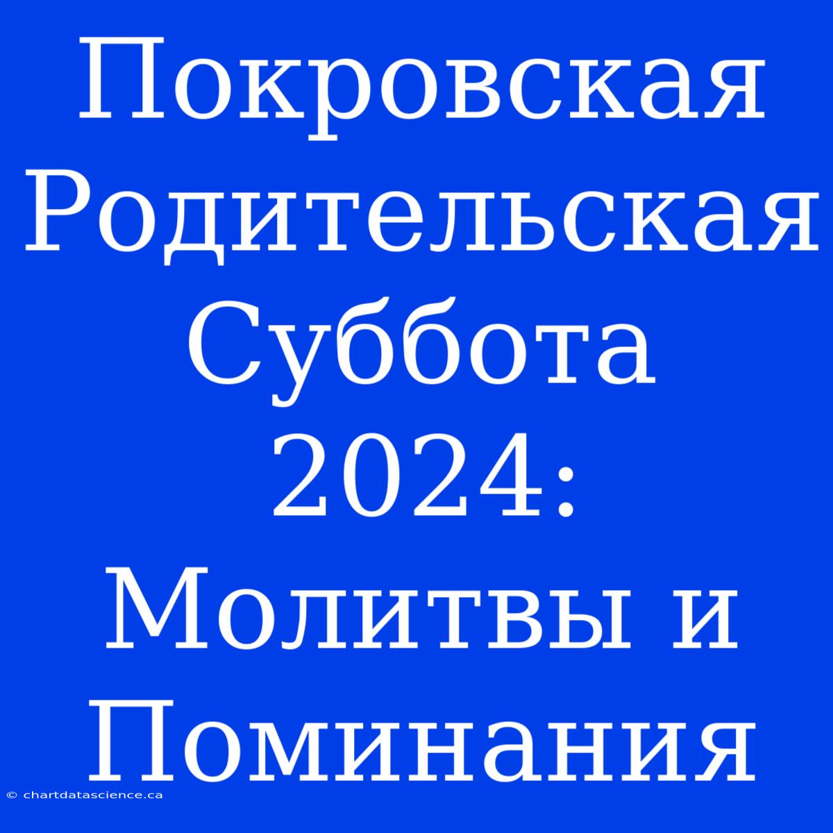 Покровская Родительская Суббота 2024: Молитвы И Поминания