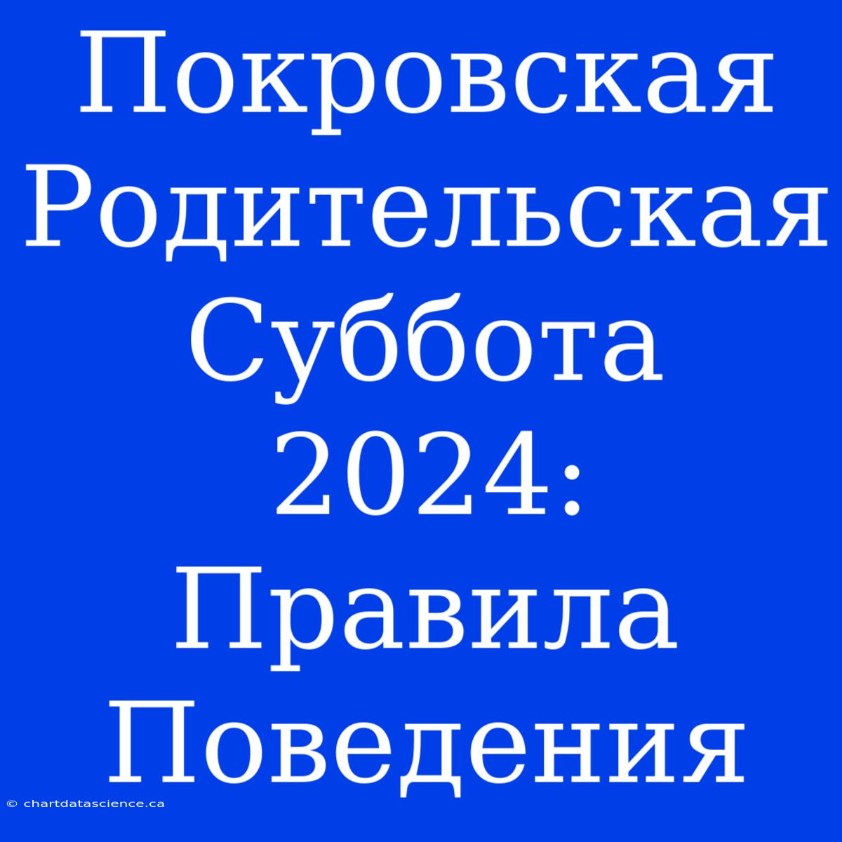 Покровская Родительская Суббота 2024: Правила Поведения