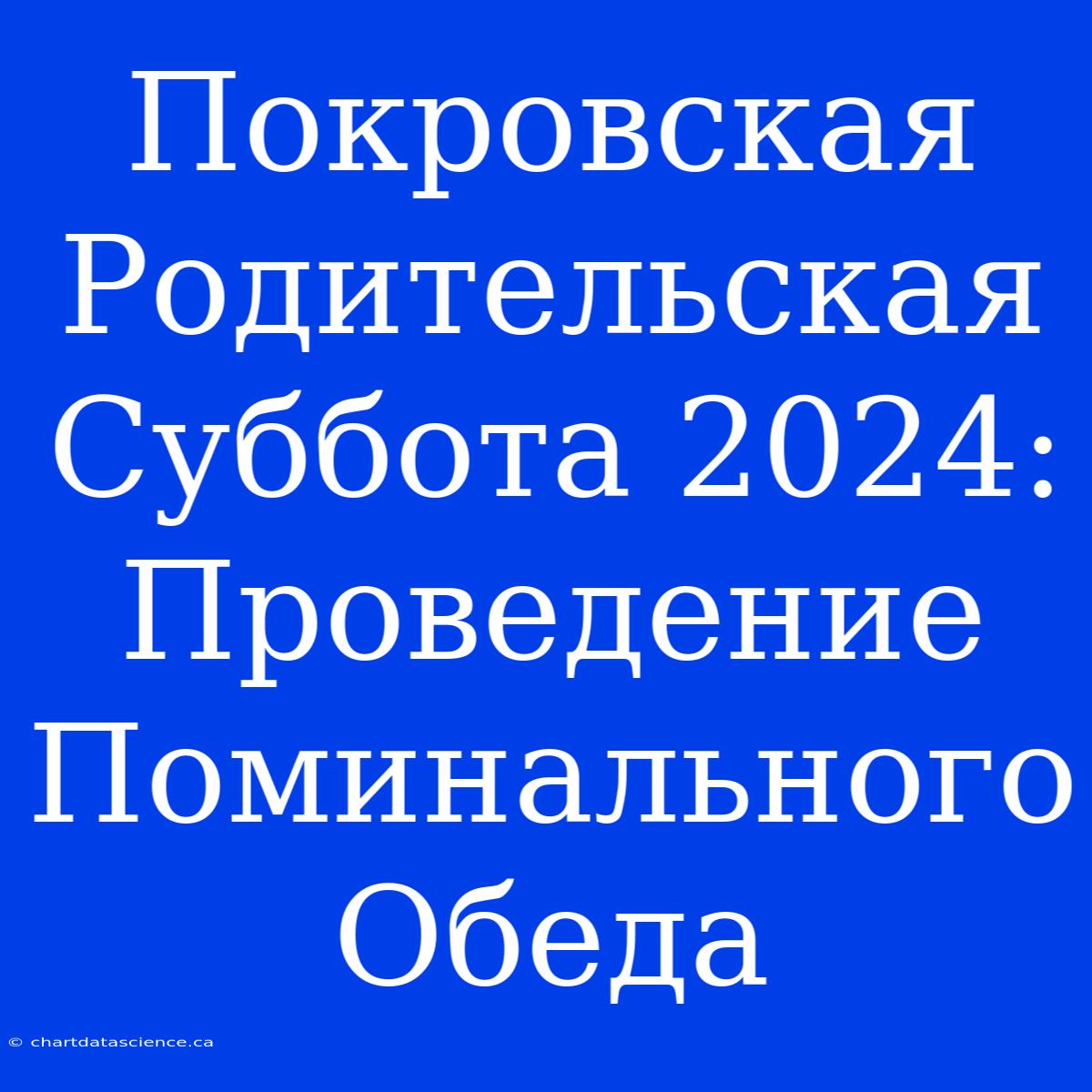 Покровская Родительская Суббота 2024: Проведение Поминального Обеда