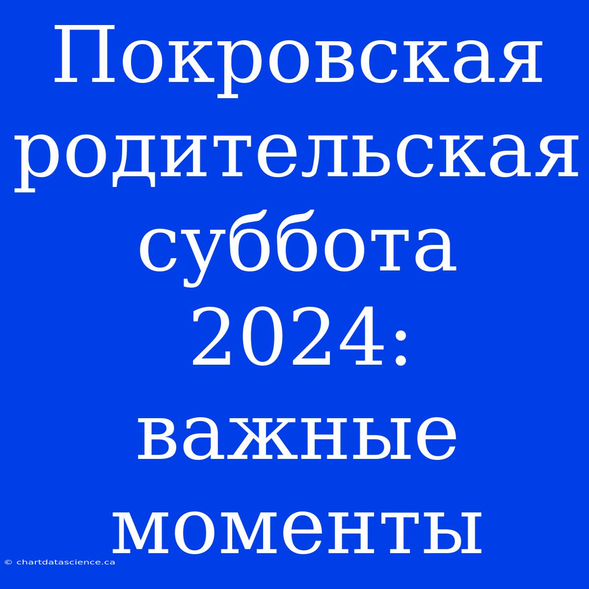 Покровская Родительская Суббота 2024: Важные Моменты