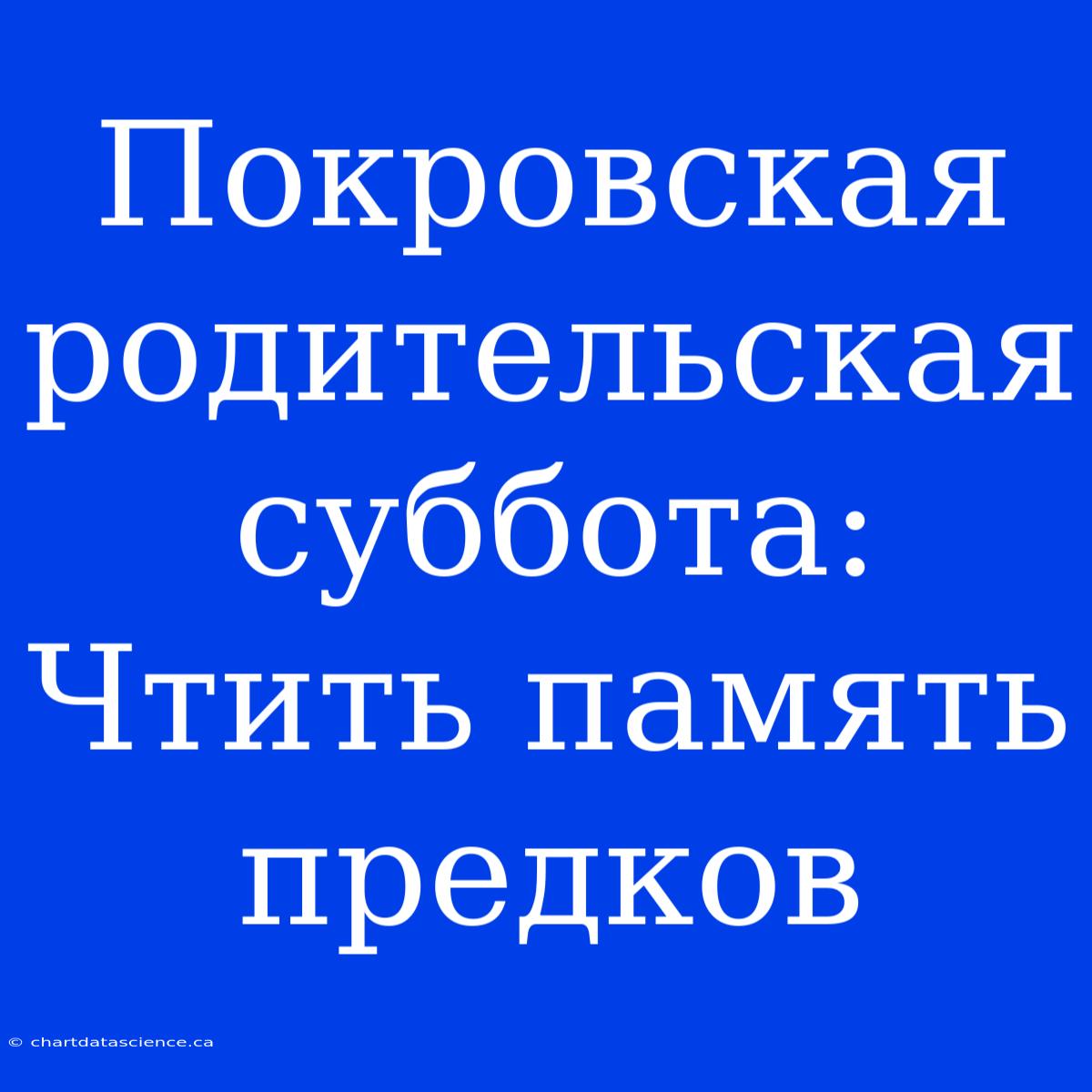 Покровская Родительская Суббота: Чтить Память Предков