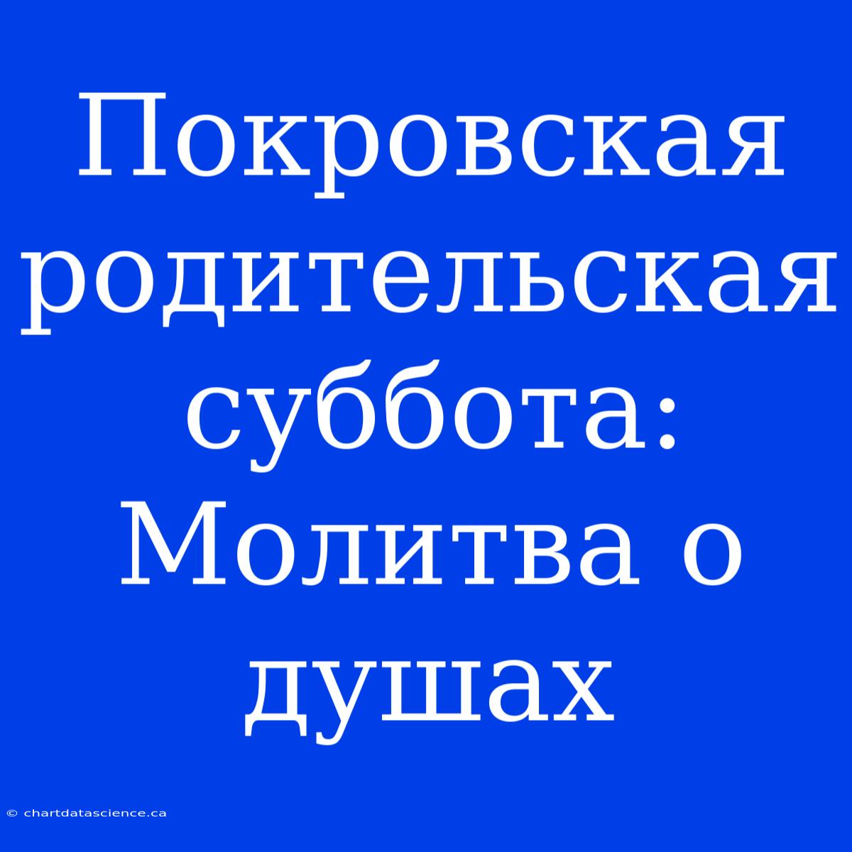 Покровская Родительская Суббота: Молитва О Душах