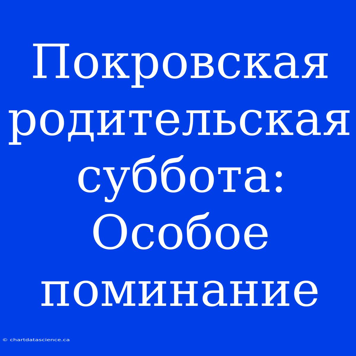 Покровская Родительская Суббота: Особое Поминание