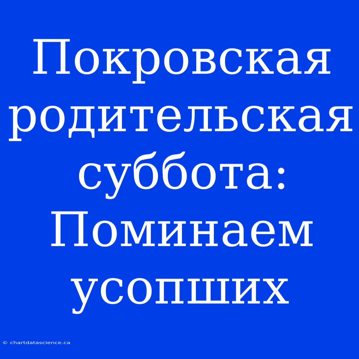 Покровская Родительская Суббота: Поминаем Усопших