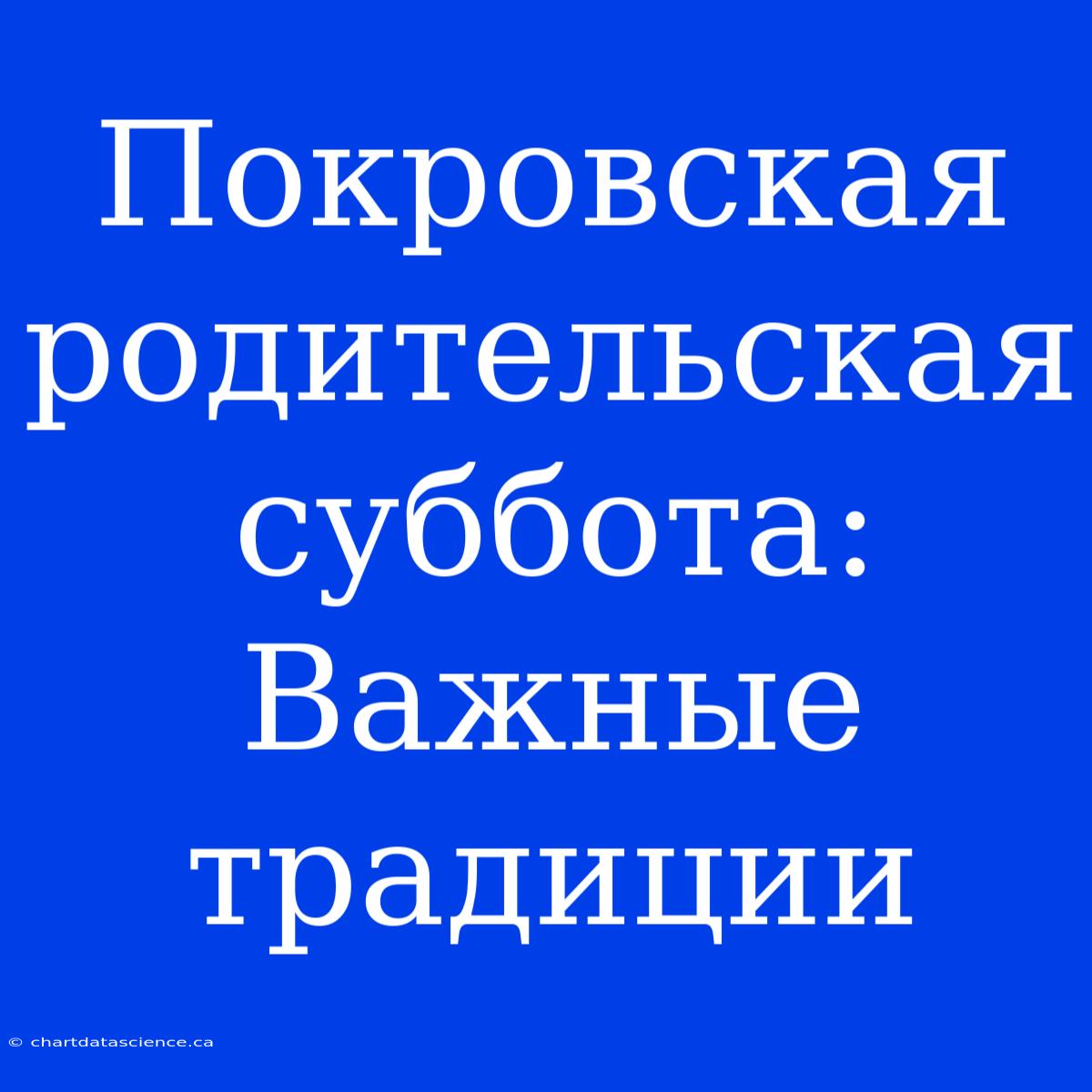 Покровская Родительская Суббота: Важные Традиции