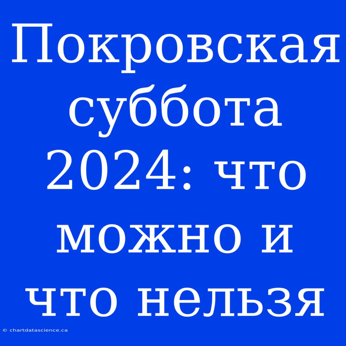 Покровская Суббота 2024: Что Можно И Что Нельзя