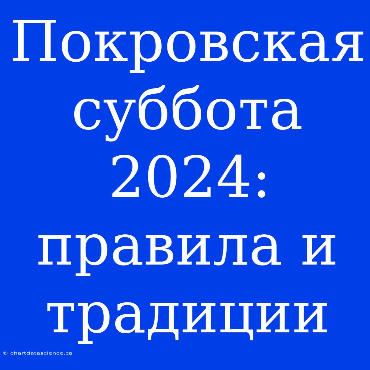 Покровская Суббота 2024: Правила И Традиции