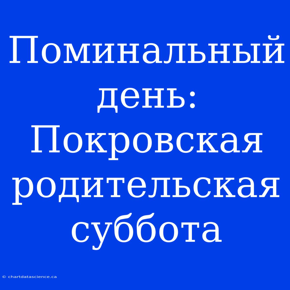 Поминальный День: Покровская Родительская Суббота