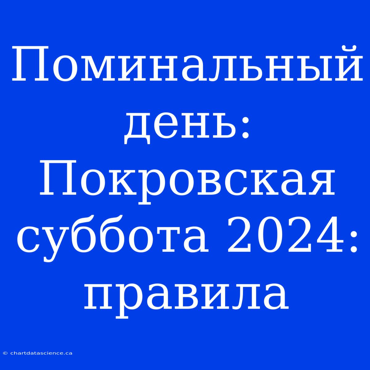 Поминальный День: Покровская Суббота 2024: Правила