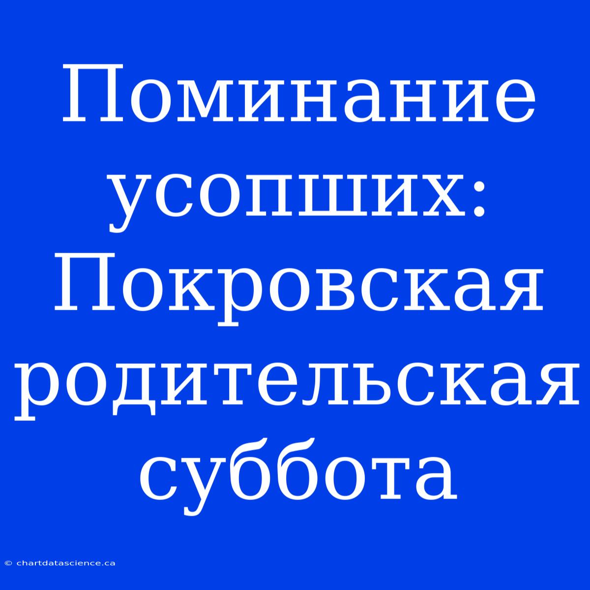 Поминание Усопших: Покровская Родительская Суббота