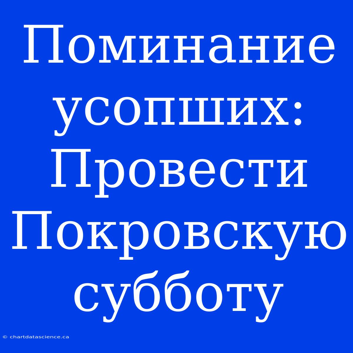 Поминание Усопших: Провести Покровскую Субботу