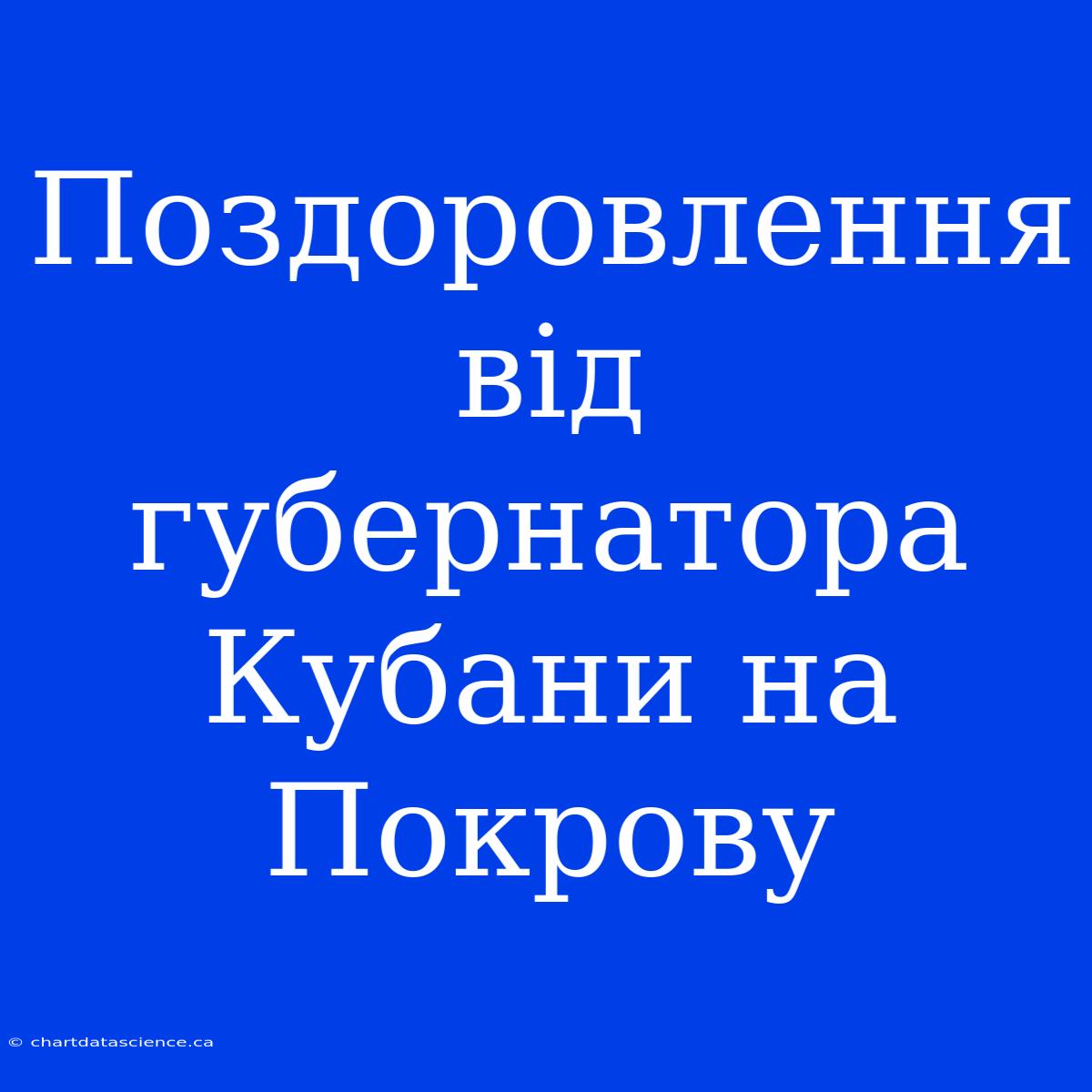 Поздоровлення Від Губернатора Кубани На Покрову