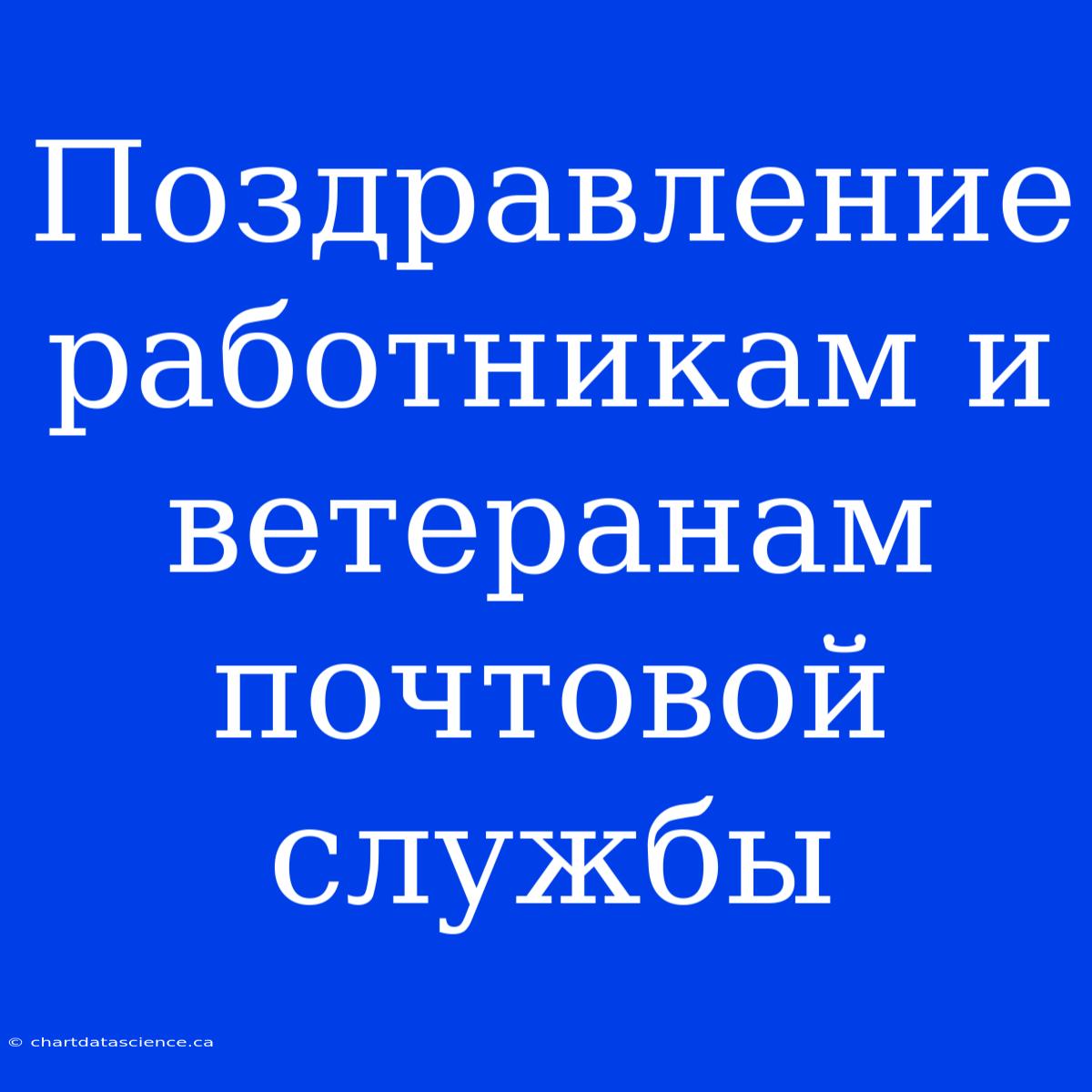 Поздравление Работникам И Ветеранам Почтовой Службы