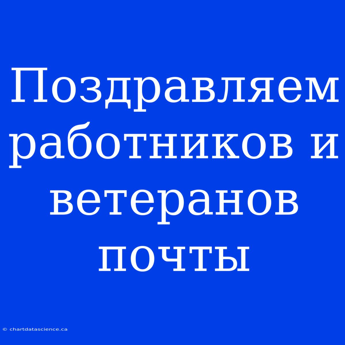 Поздравляем Работников И Ветеранов Почты