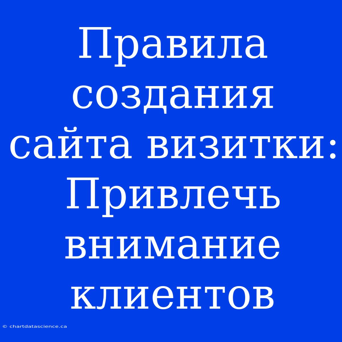 Правила Создания Сайта Визитки: Привлечь Внимание Клиентов