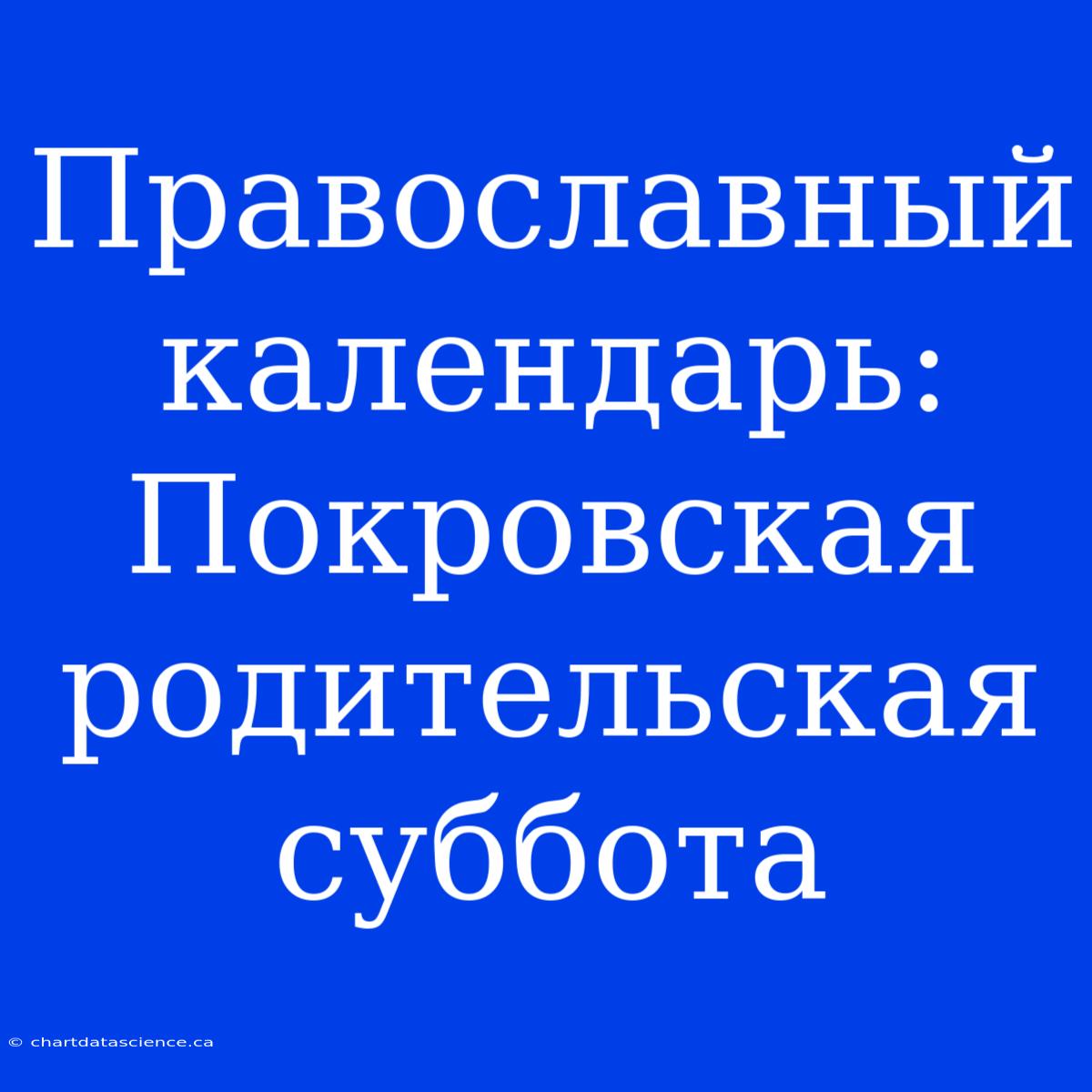 Православный Календарь: Покровская Родительская Суббота