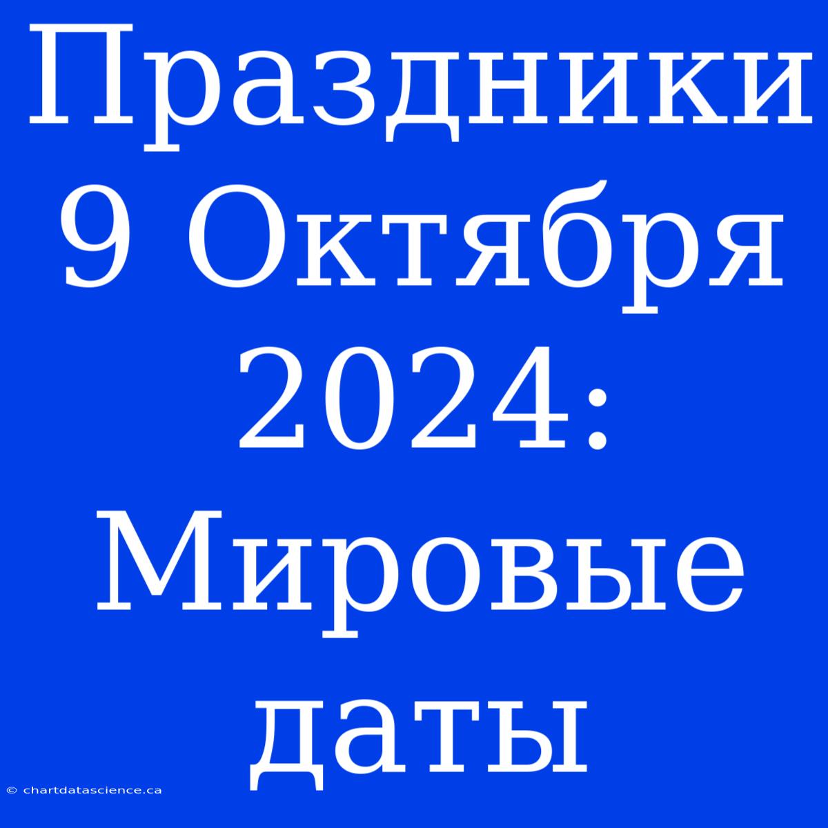 Праздники 9 Октября 2024: Мировые Даты