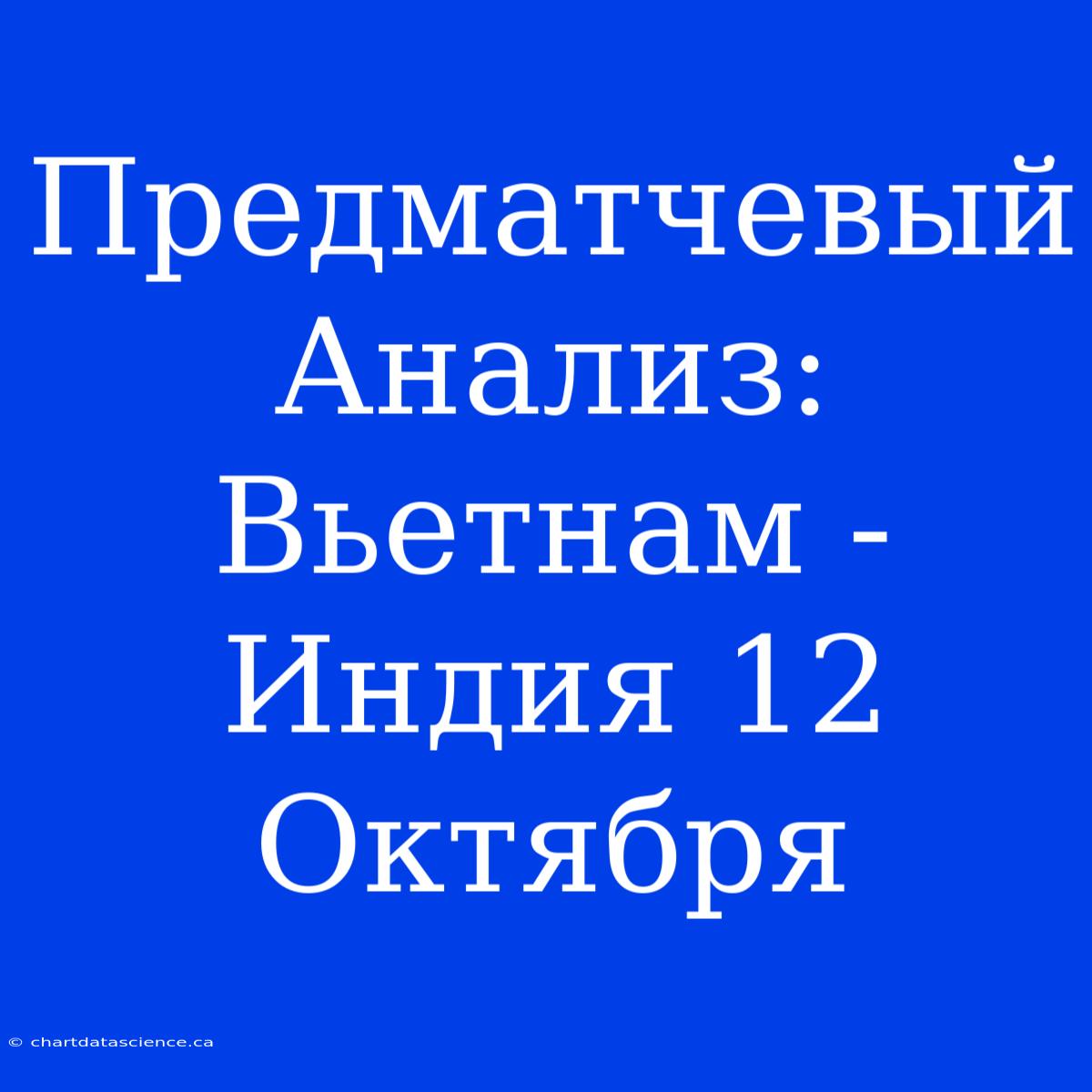 Предматчевый Анализ: Вьетнам - Индия 12 Октября