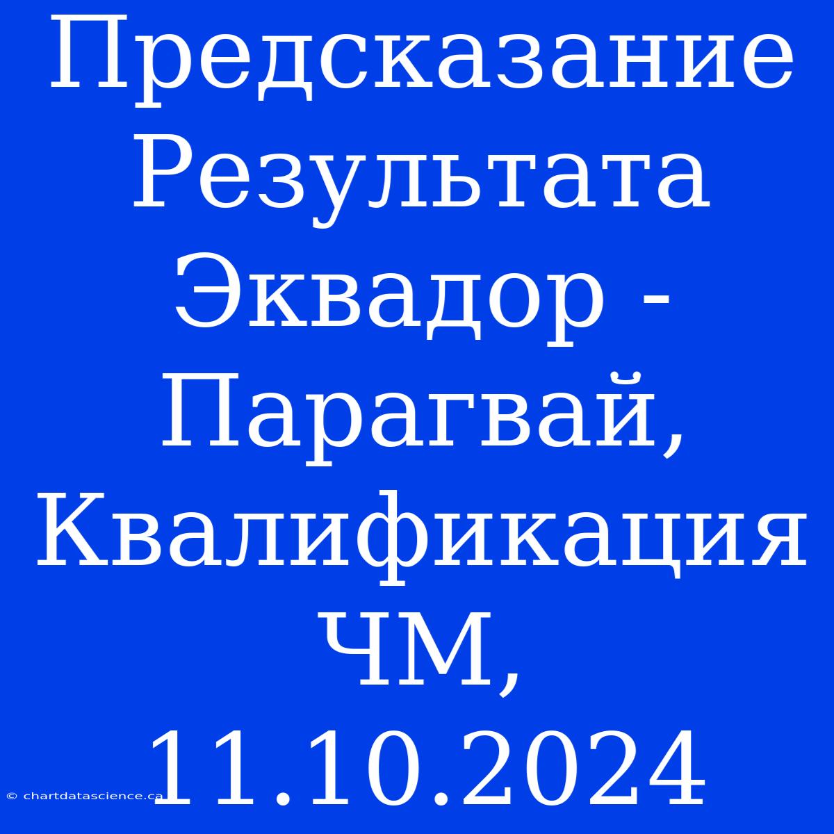 Предсказание Результата Эквадор - Парагвай, Квалификация ЧМ, 11.10.2024