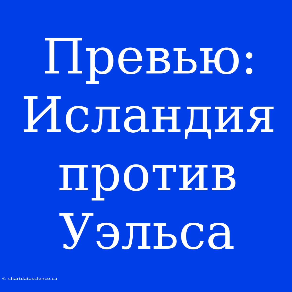 Превью: Исландия Против Уэльса