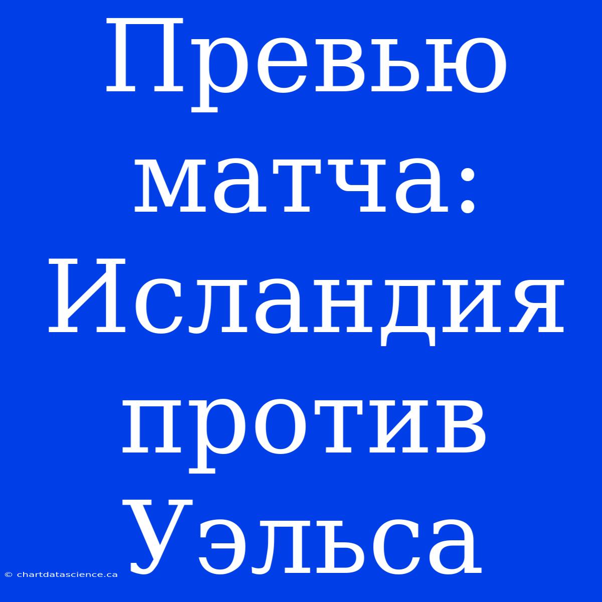 Превью Матча: Исландия Против Уэльса