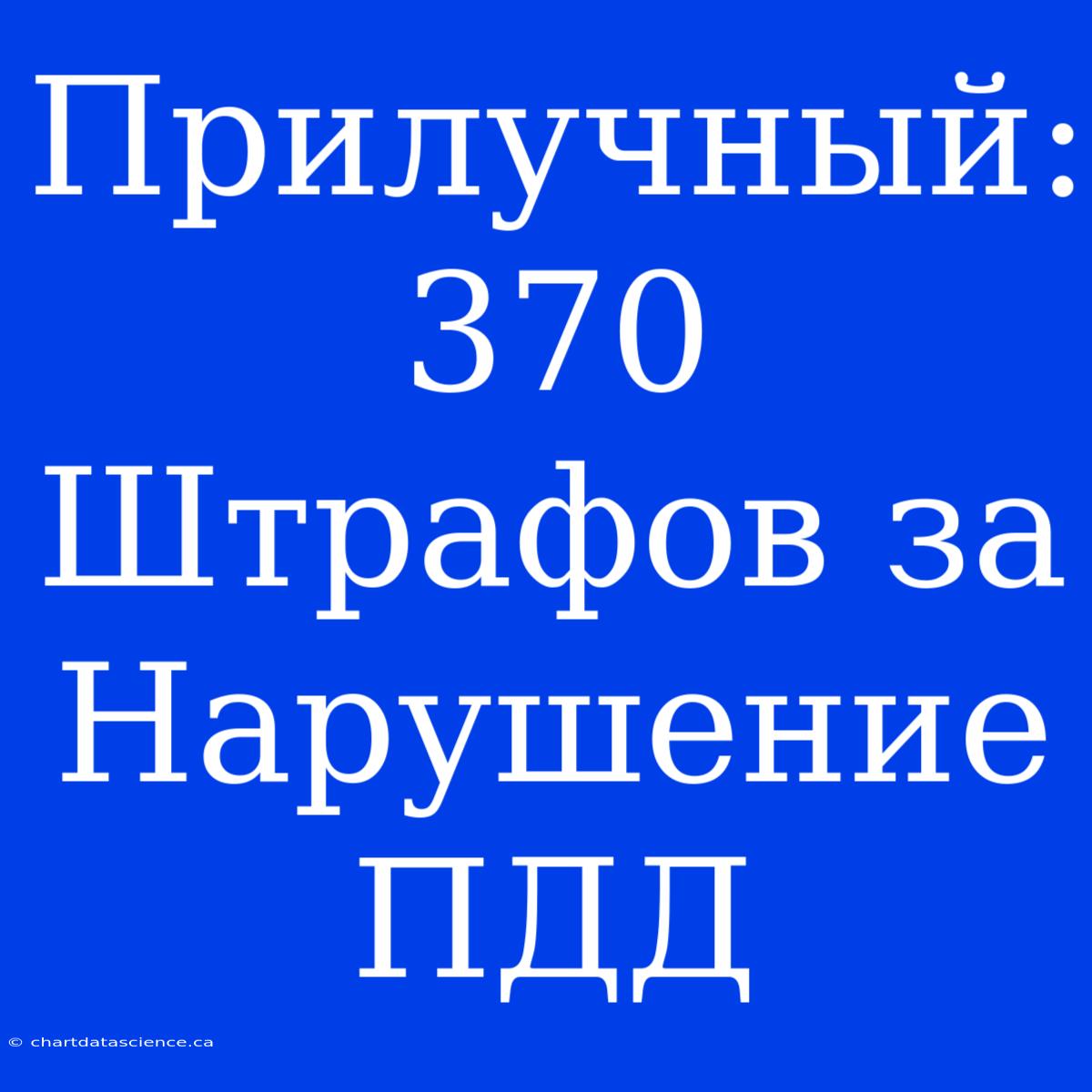 Прилучный: 370 Штрафов За Нарушение ПДД