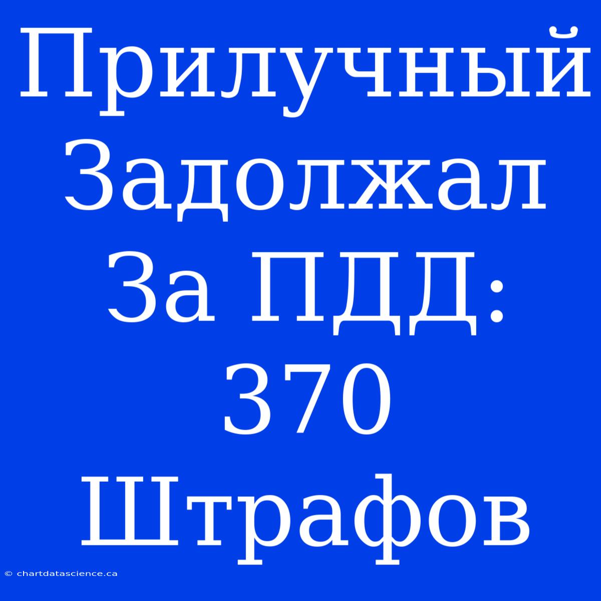 Прилучный Задолжал За ПДД: 370 Штрафов