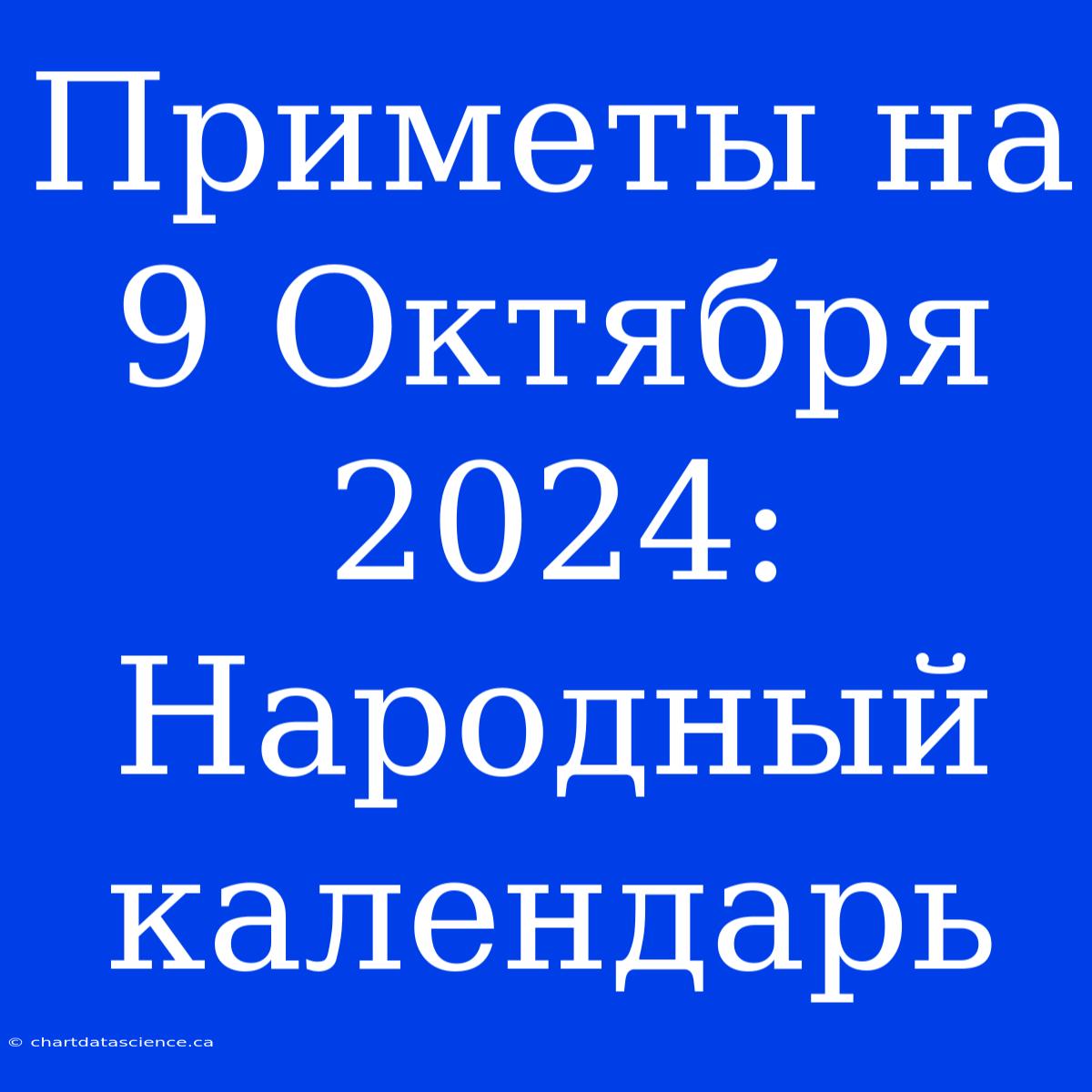 Приметы На 9 Октября 2024: Народный Календарь