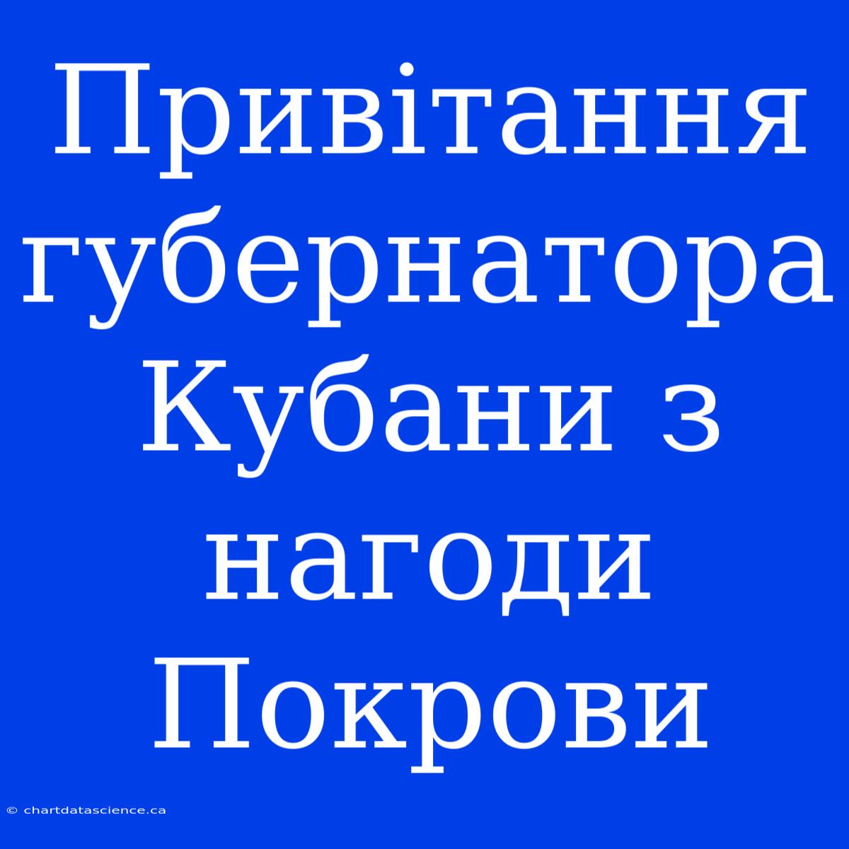 Привітання Губернатора Кубани З Нагоди Покрови