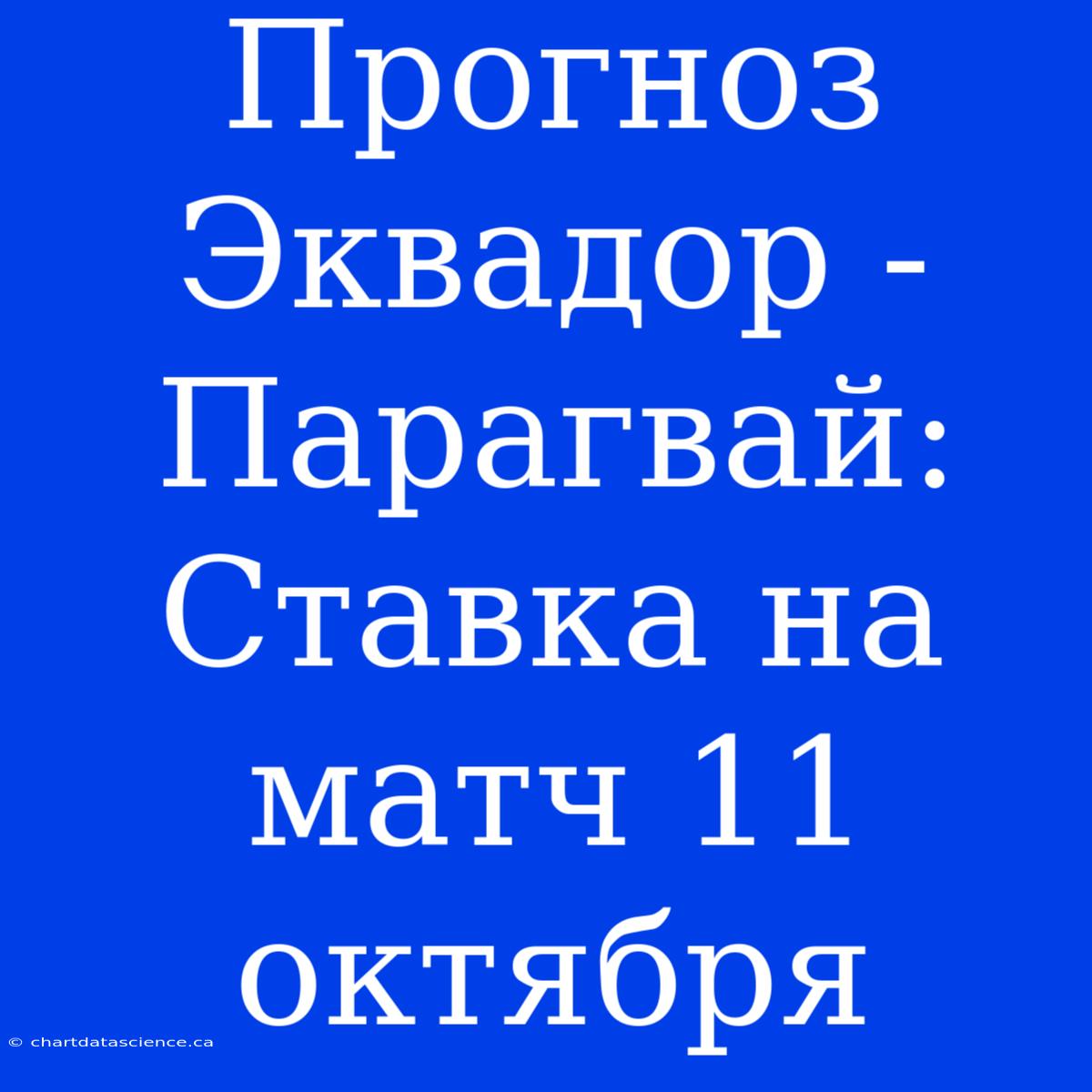 Прогноз Эквадор - Парагвай: Ставка На Матч 11 Октября