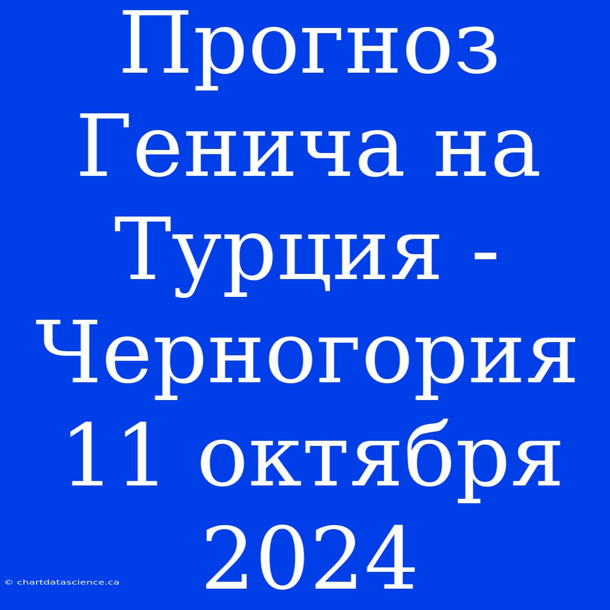 Прогноз Генича На Турция - Черногория 11 Октября 2024