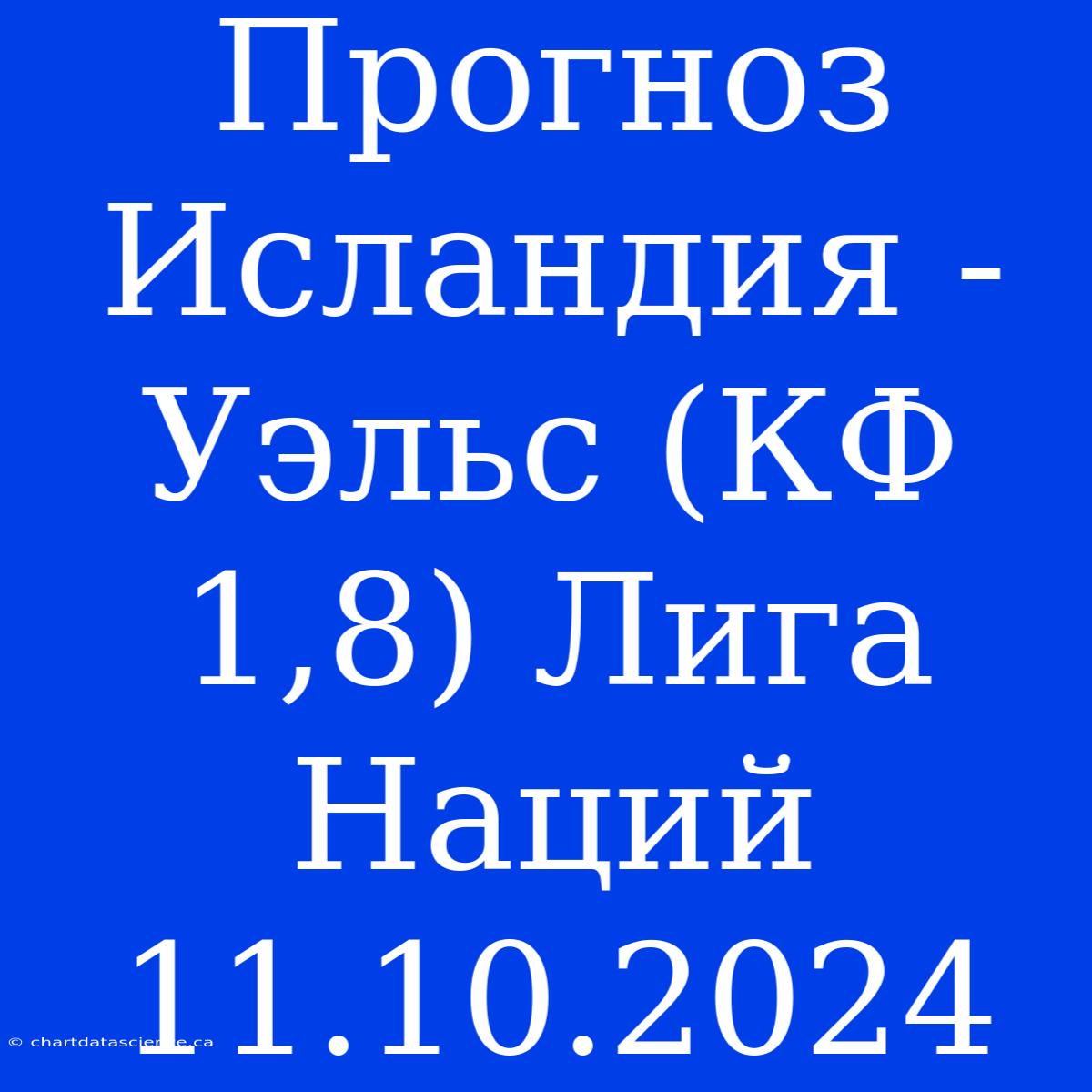 Прогноз Исландия - Уэльс (КФ 1,8) Лига Наций 11.10.2024