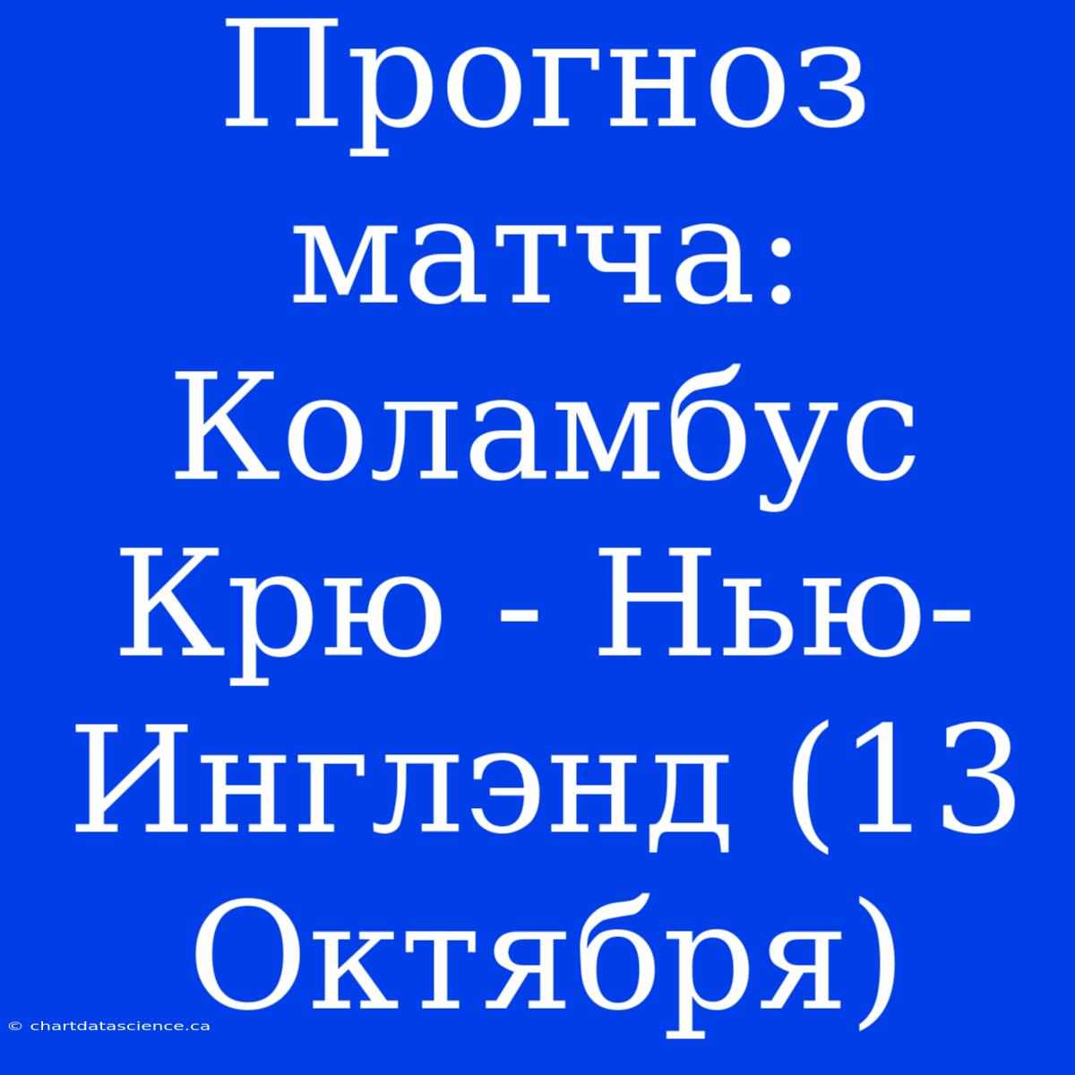 Прогноз Матча: Коламбус Крю - Нью-Инглэнд (13 Октября)