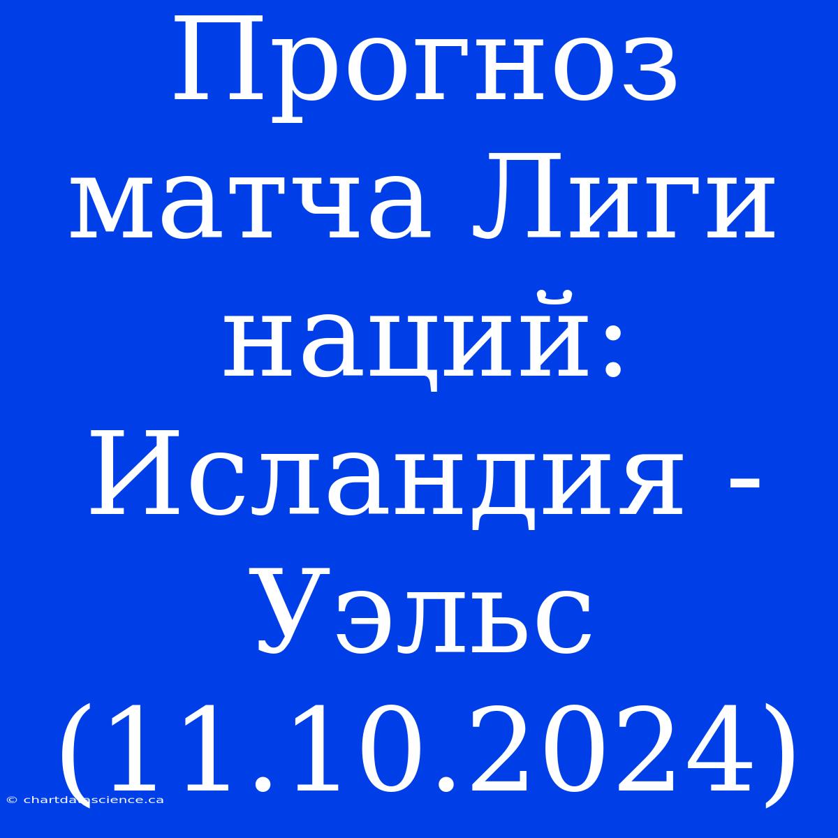 Прогноз Матча Лиги Наций: Исландия - Уэльс (11.10.2024)