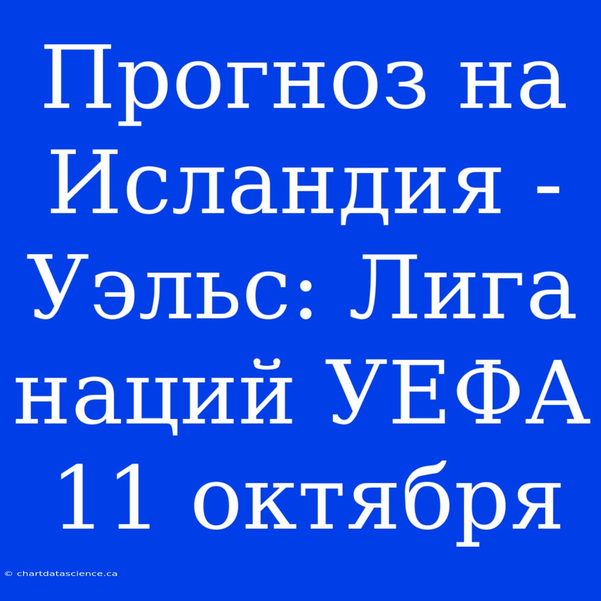 Прогноз На Исландия - Уэльс: Лига Наций УЕФА 11 Октября