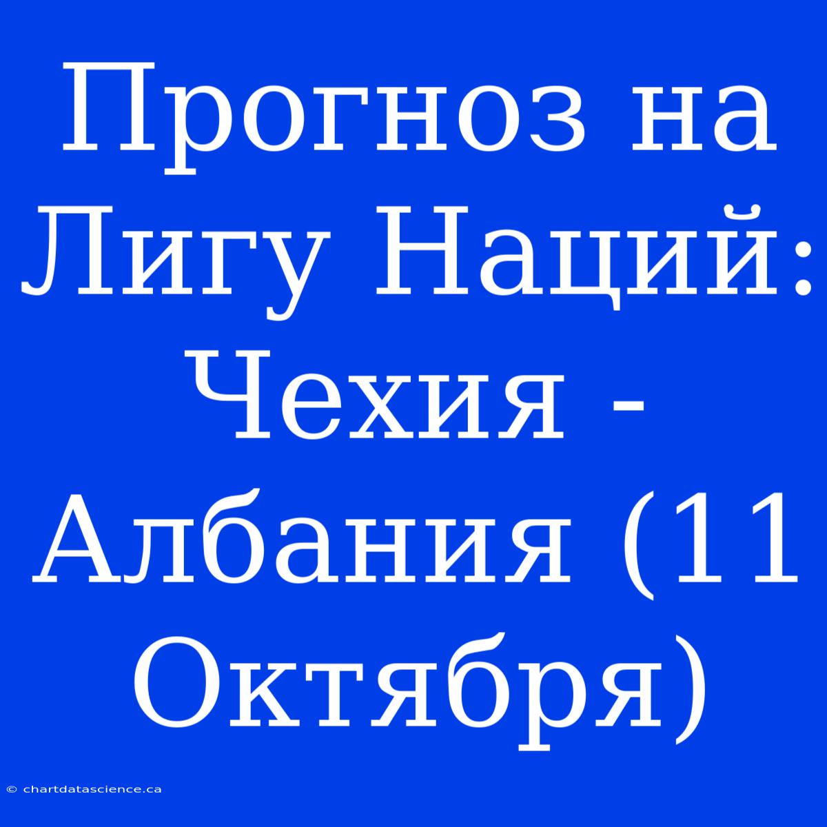 Прогноз На Лигу Наций: Чехия - Албания (11 Октября)