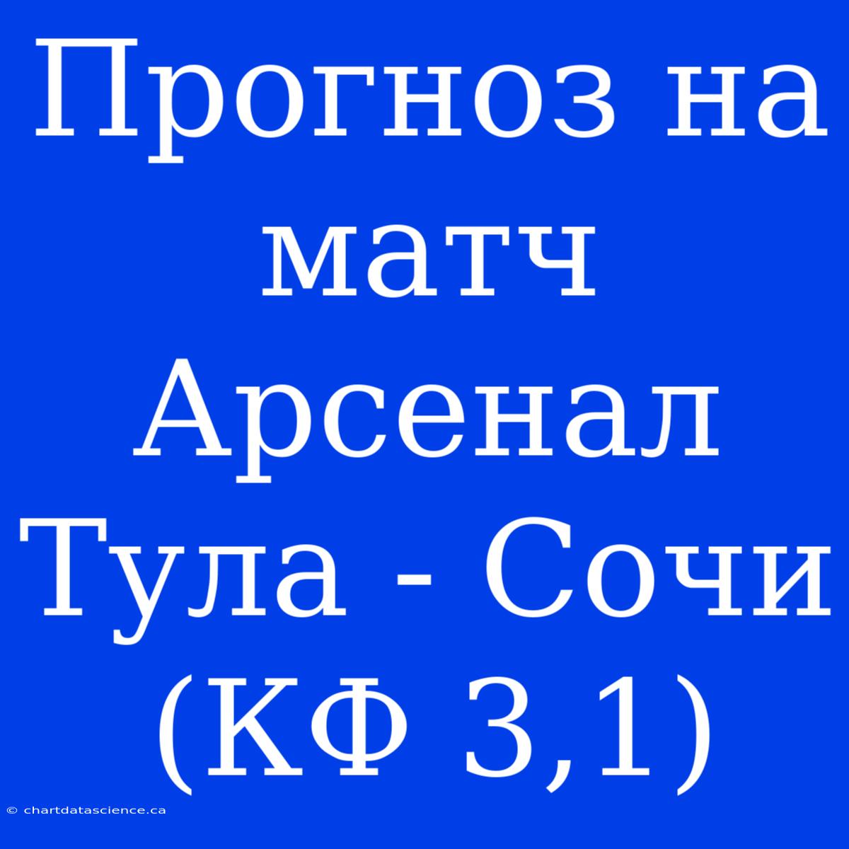 Прогноз На Матч Арсенал Тула - Сочи (КФ 3,1)