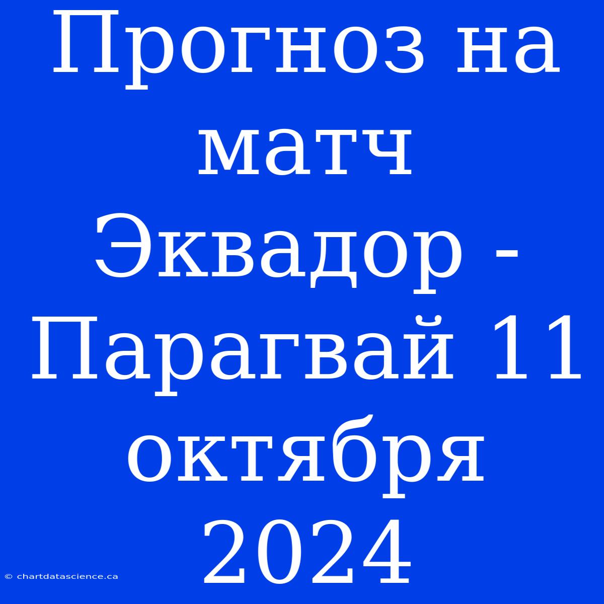 Прогноз На Матч Эквадор - Парагвай 11 Октября 2024