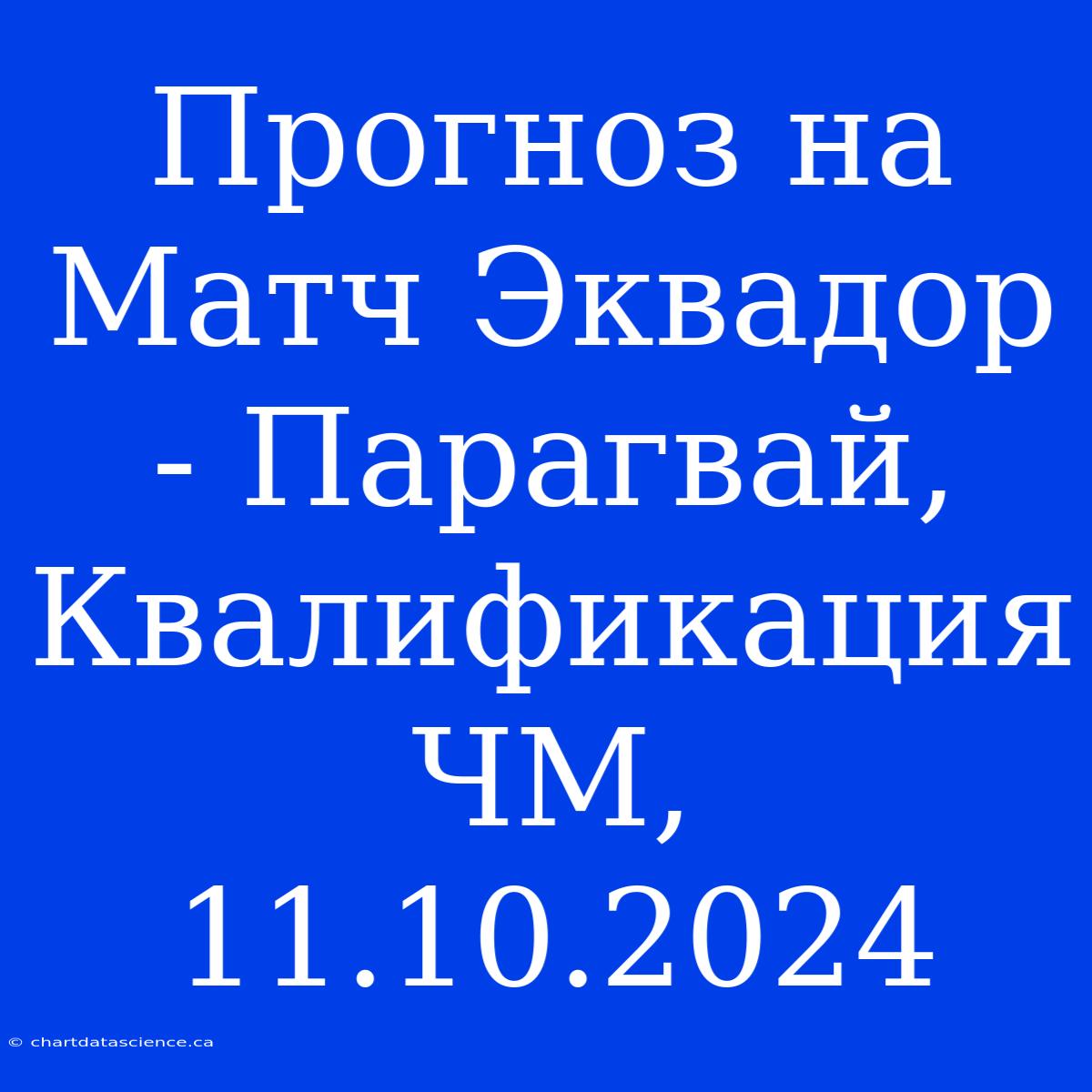 Прогноз На Матч Эквадор - Парагвай, Квалификация ЧМ, 11.10.2024