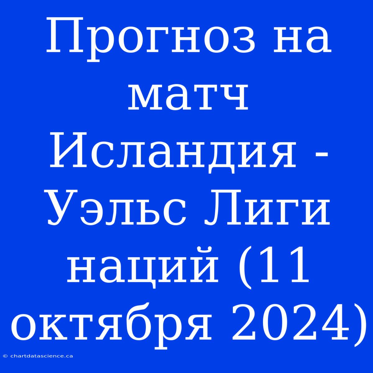 Прогноз На Матч Исландия - Уэльс Лиги Наций (11 Октября 2024)