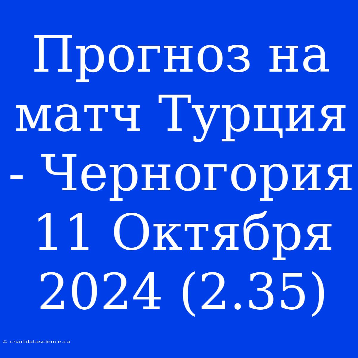 Прогноз На Матч Турция - Черногория 11 Октября 2024 (2.35)